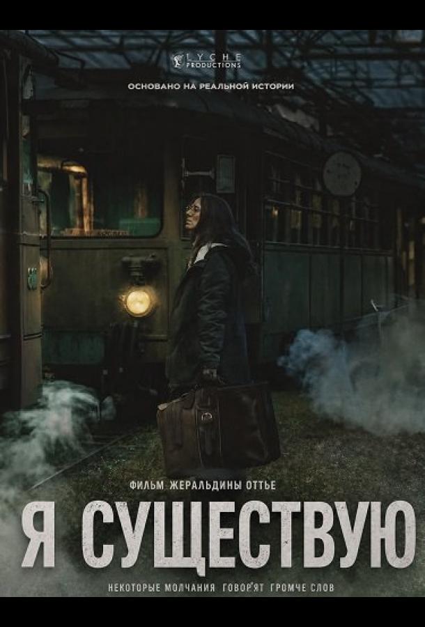 Я существую / Я не никто