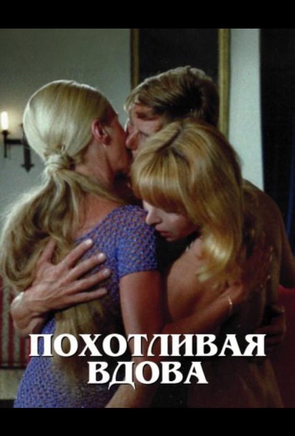 Похотливая вдова