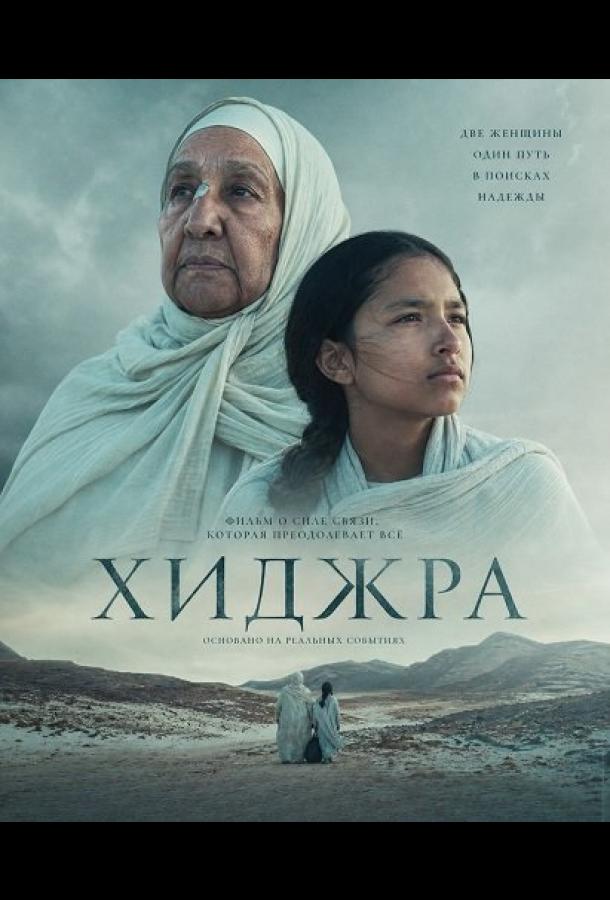 Хижра