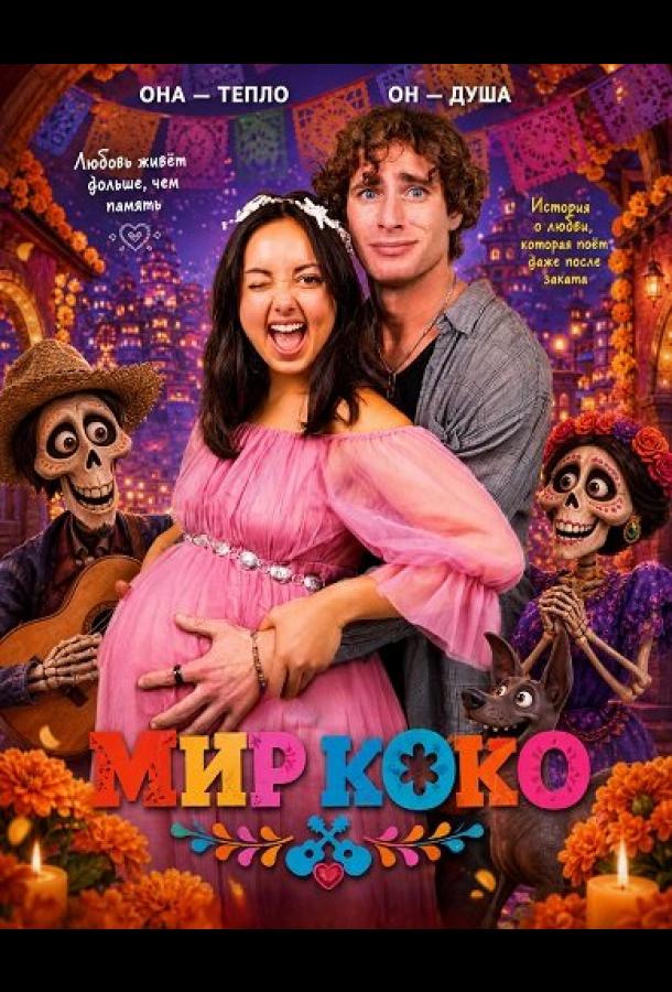 Мир Коко