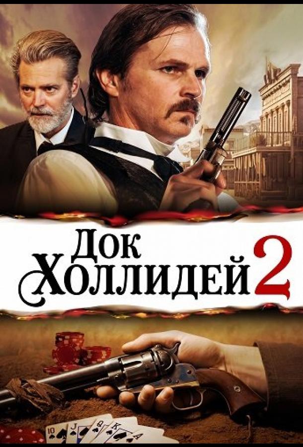 Док Холлидей 2