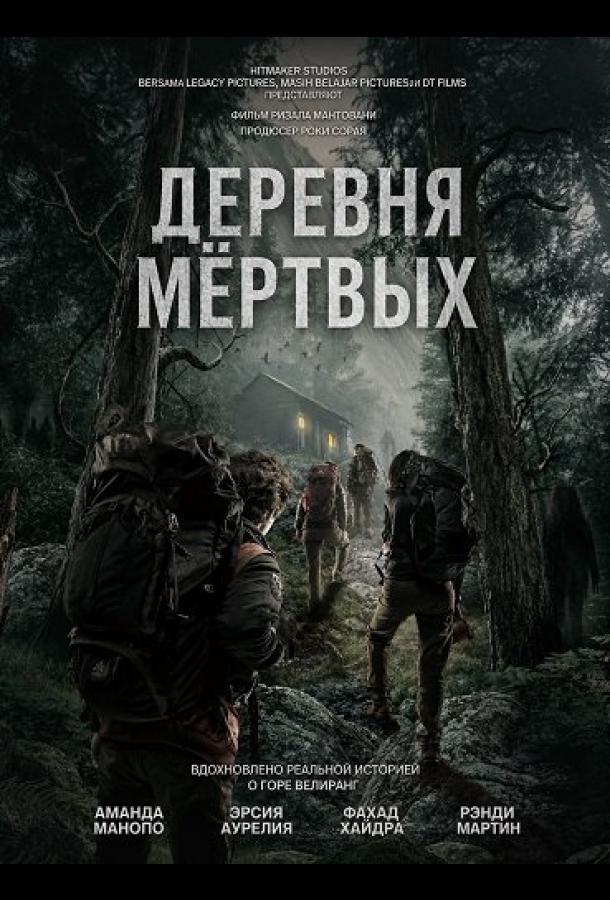 Деревня мёртвых