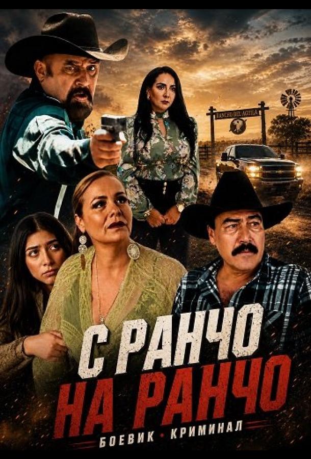 С ранчо на ранчо