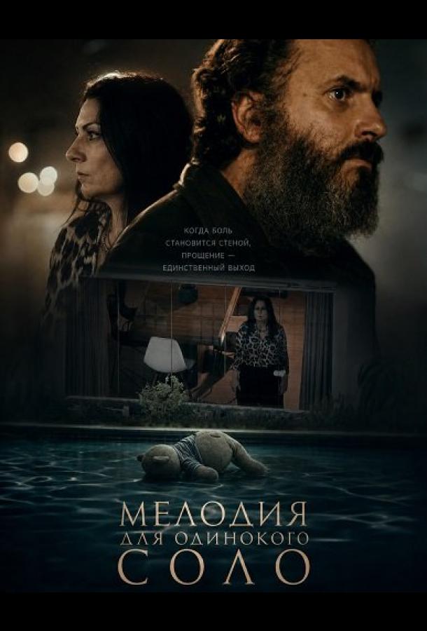 Мелодия для одинокого соло