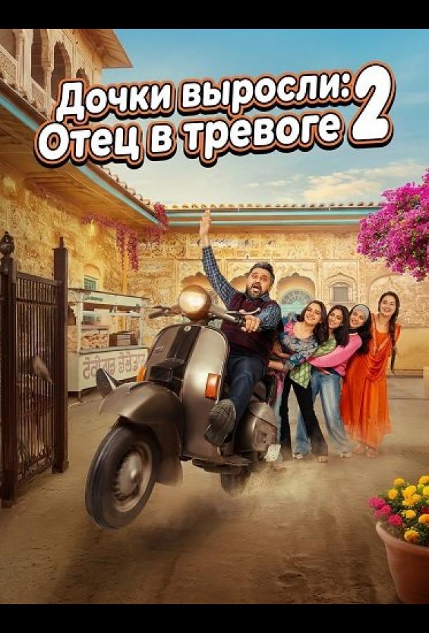 Дочки выросли: Отец в тревоге 2