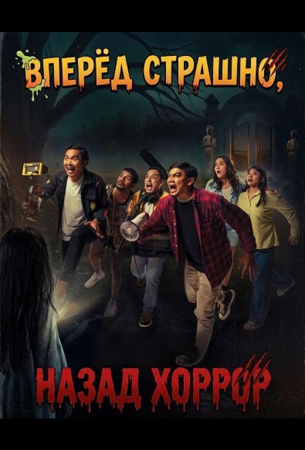 Вперёд страшно, назад хоррор