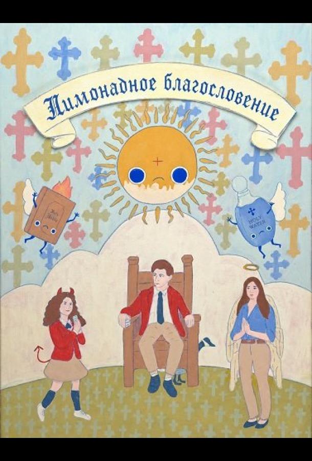 Лимонадное благословение