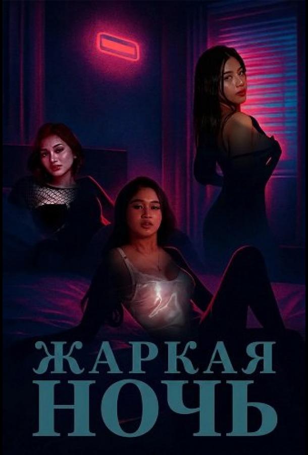 Жаркая ночь