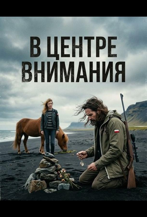 В центре внимания
