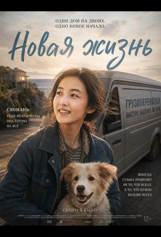 Новая жизнь