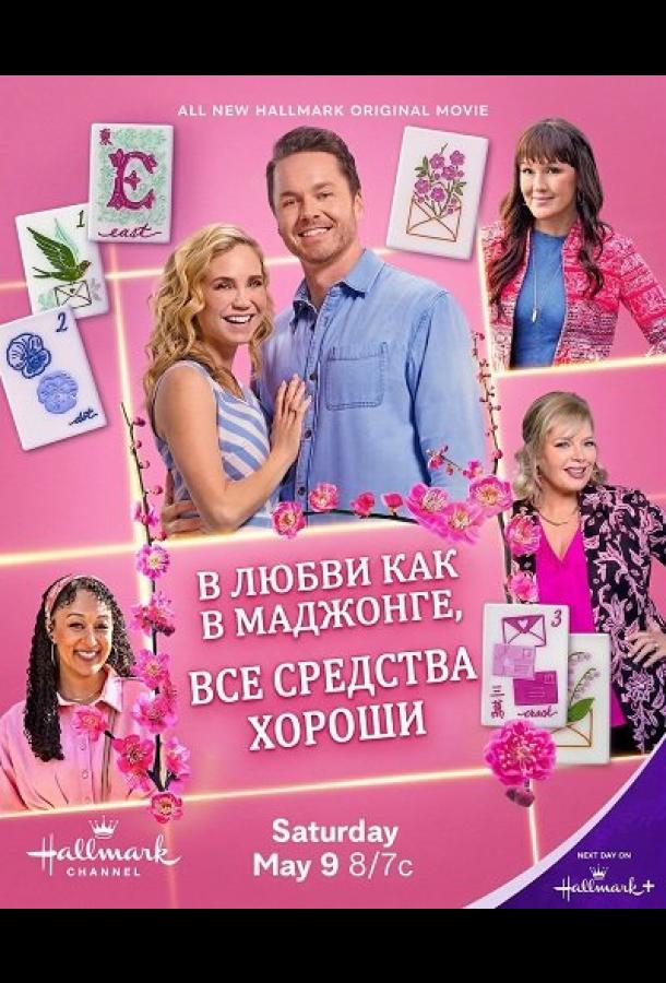 В любви, как в маджонге, все средства хороши