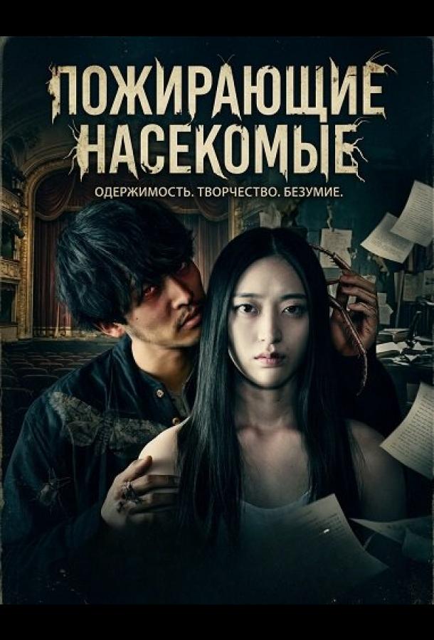 Пожирающие насекомые