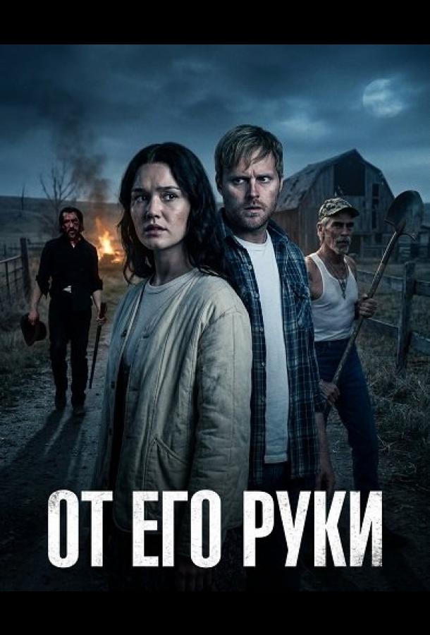 От Его руки