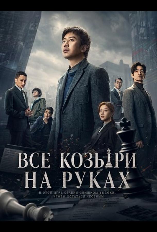 Все козыри на руках / Прекрасный новый мир