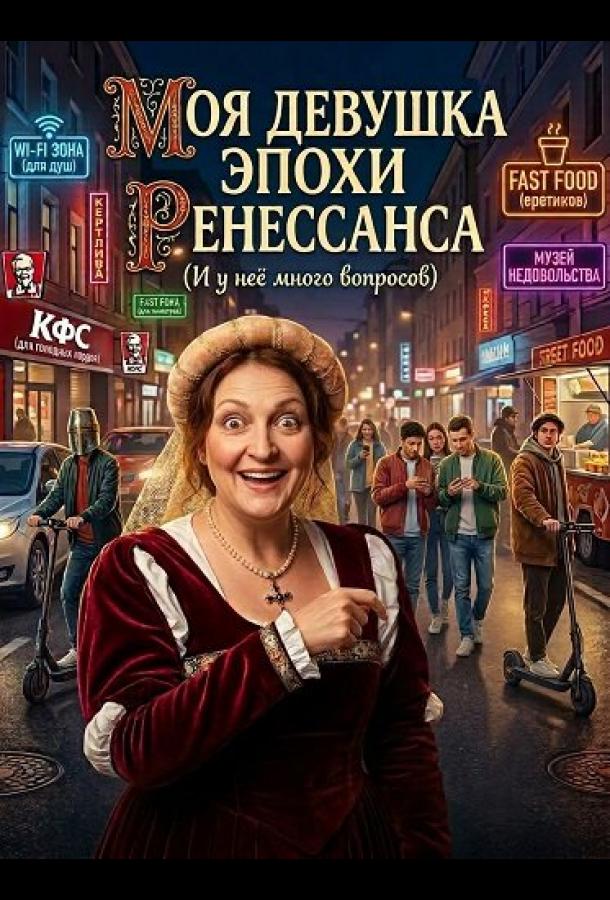 Моя девушка эпохи Ренессанса