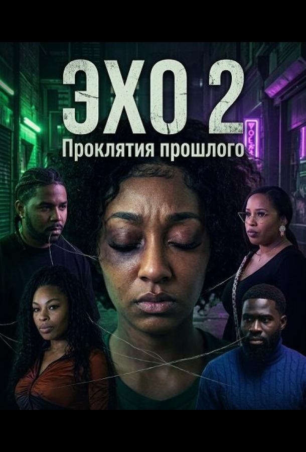Эхо 2: Проклятия прошлого