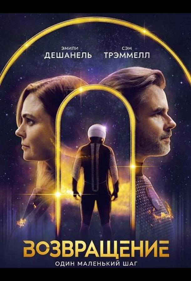 Возвращение