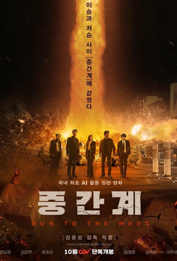 Беги на Запад