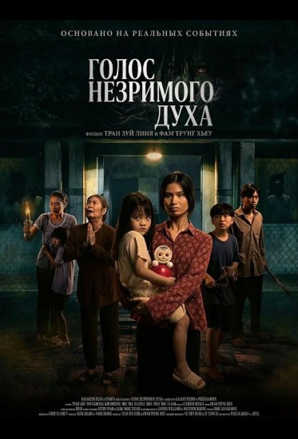 Голос незримого духа