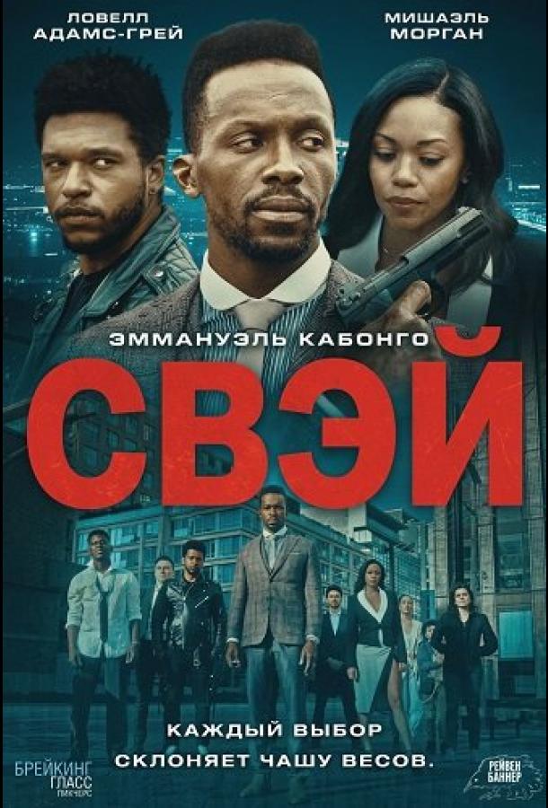Свэй