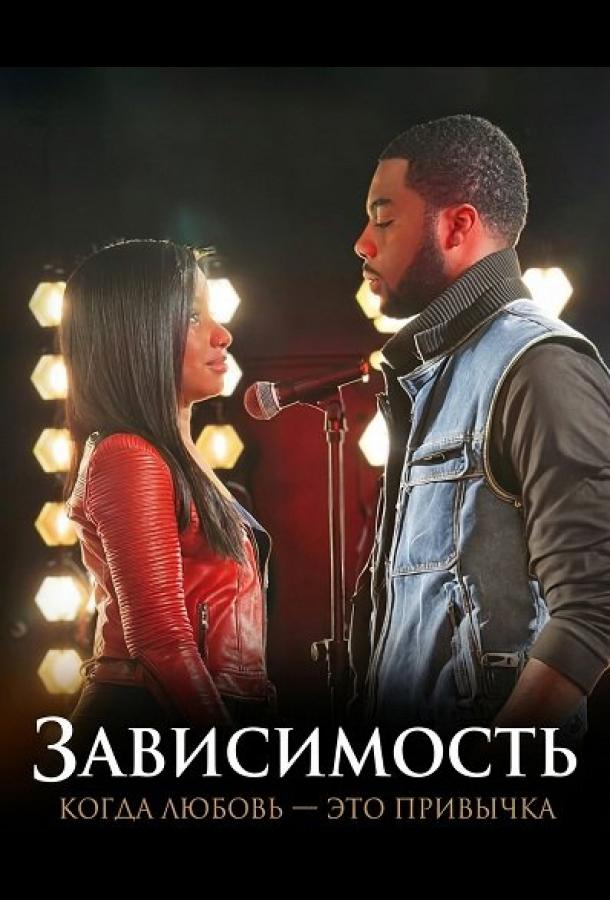 Зависимость: Когда любовь — это привычка