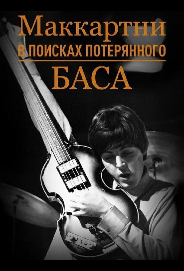 Маккартни: в поисках потерянного баса