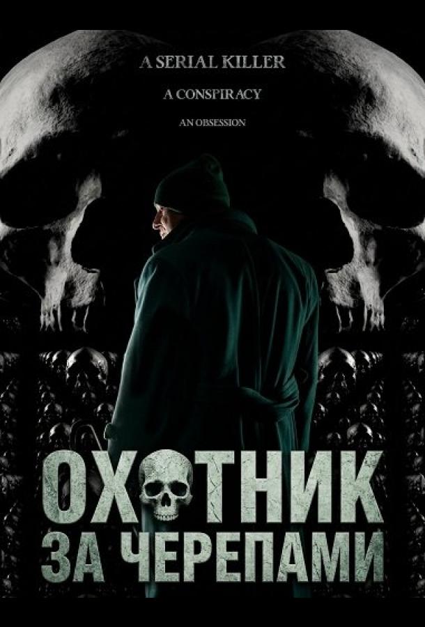 Охотник за черепами