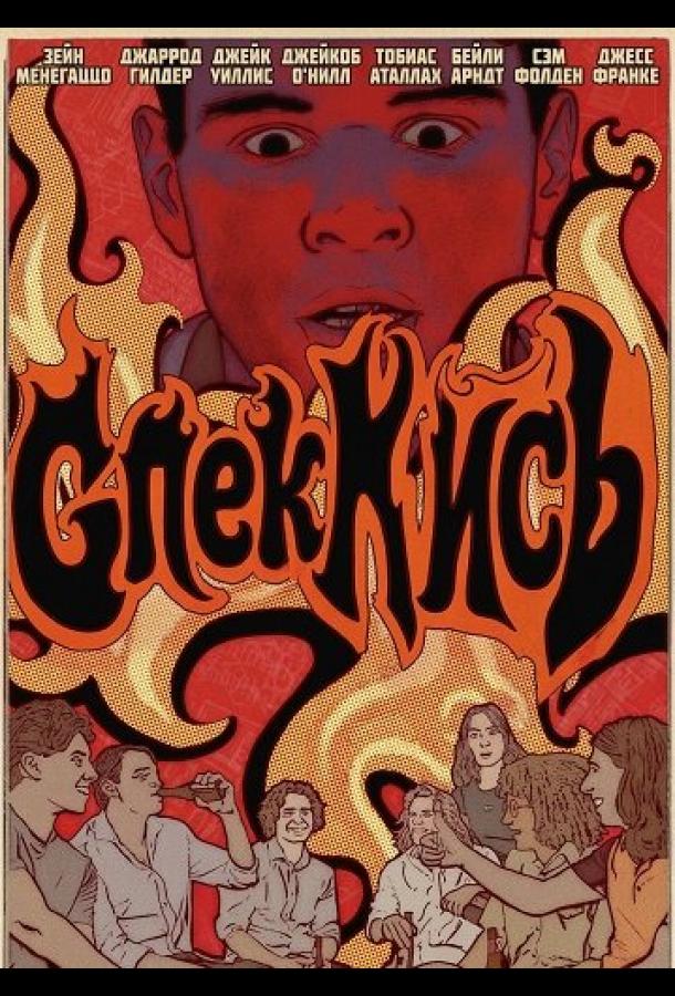 Спеклись
