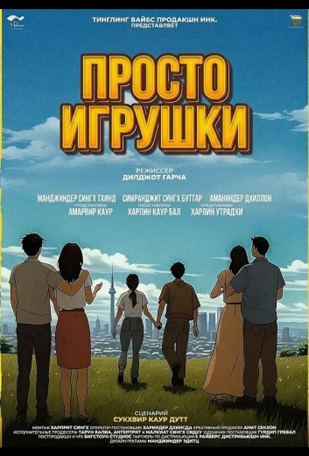 Просто игрушки