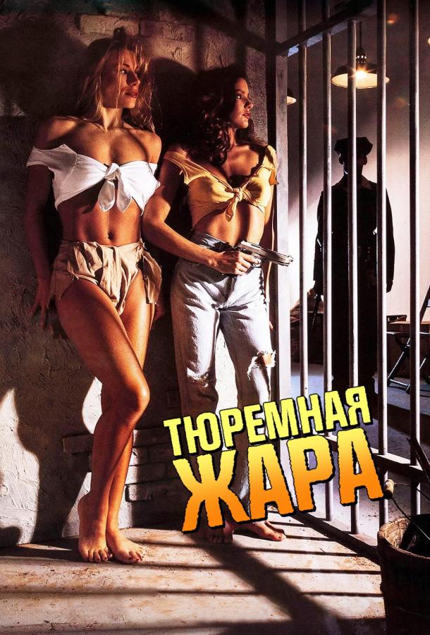 Тюремная жара