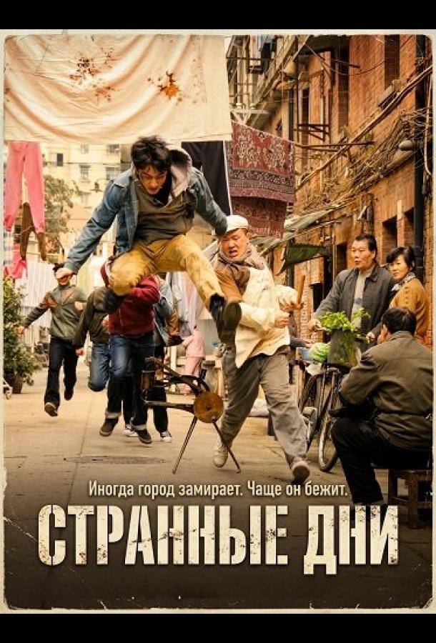 Странные Дни