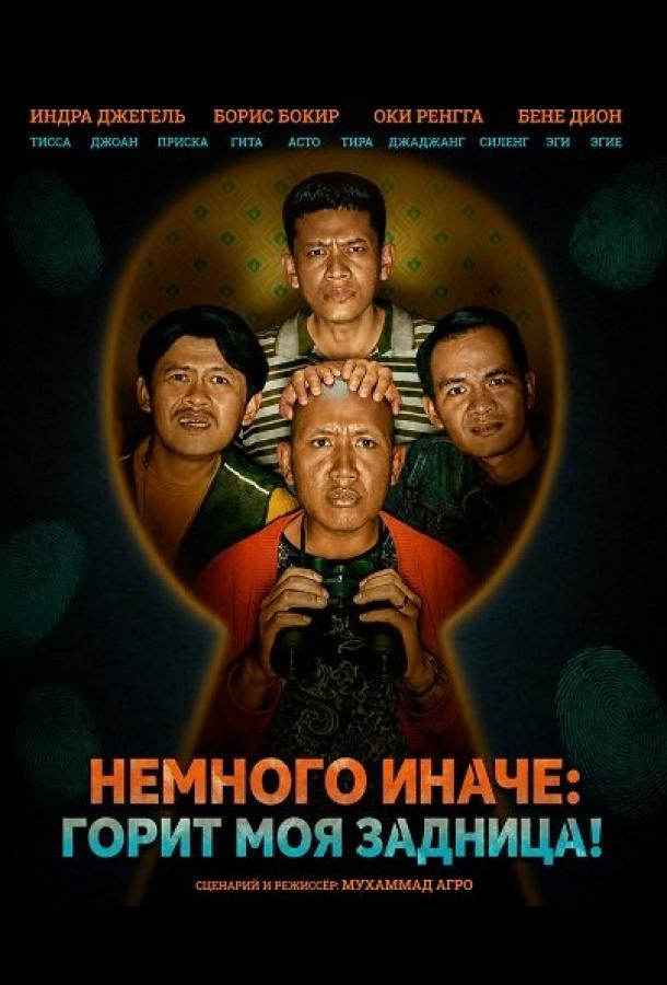 Немного иначе: Горит моя задница!