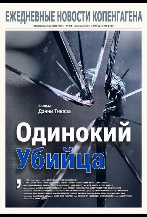 Одинокий убийца