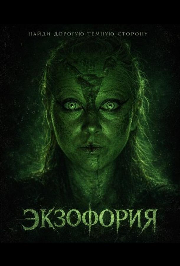 Экзофория