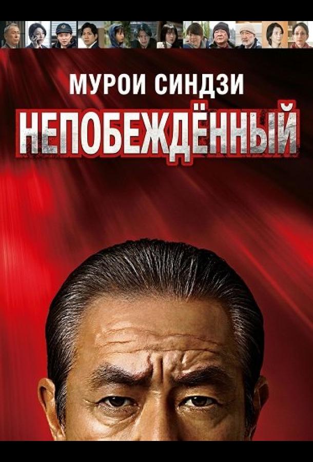 Мурои Синдзи: Непобеждённый