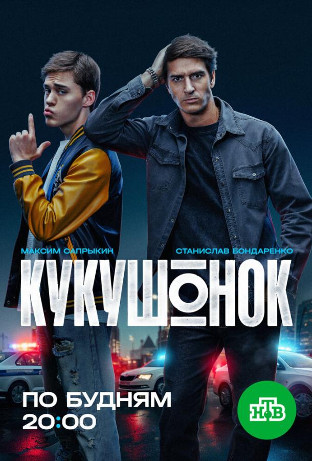 Кукушонок