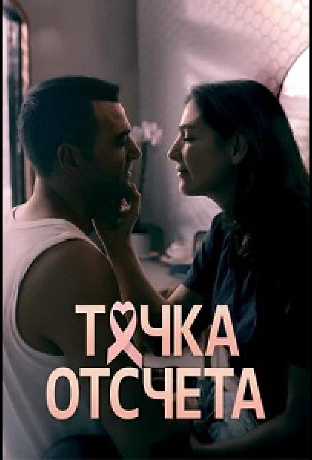 Точка отсчета