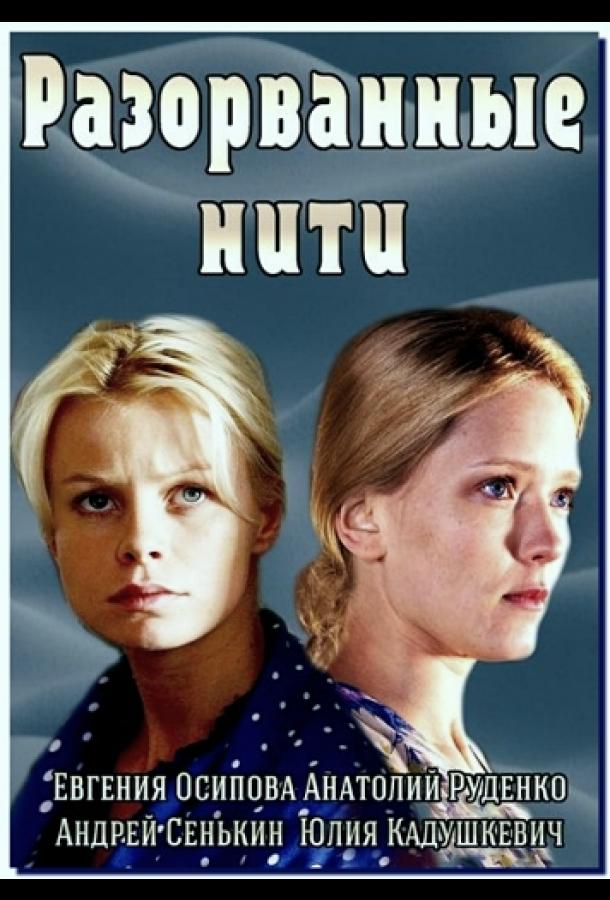 Разорванные нити