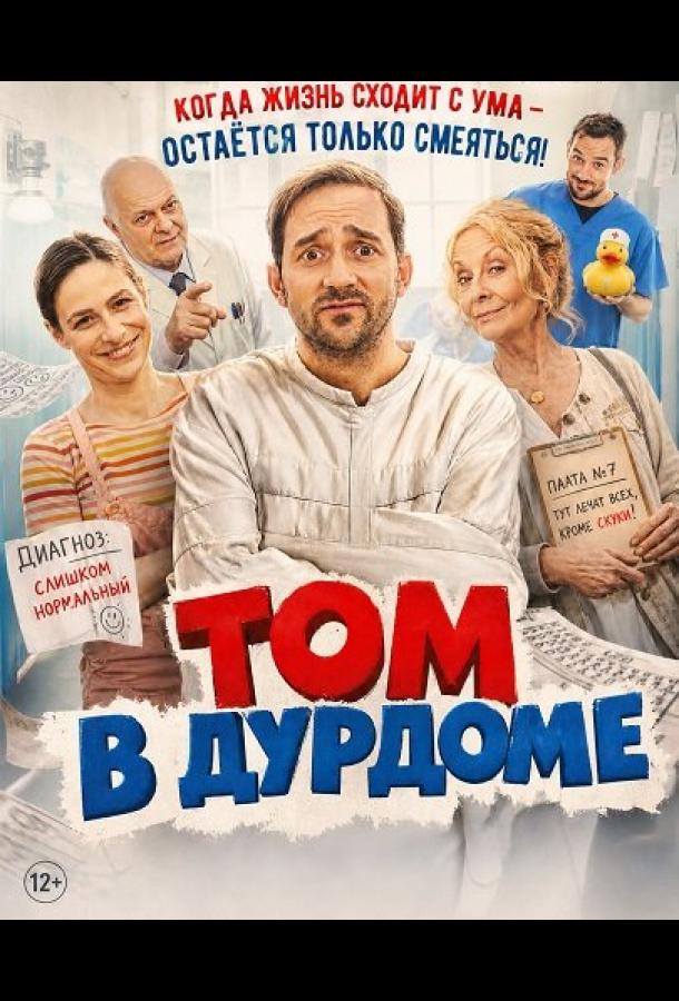 Том в дурдоме