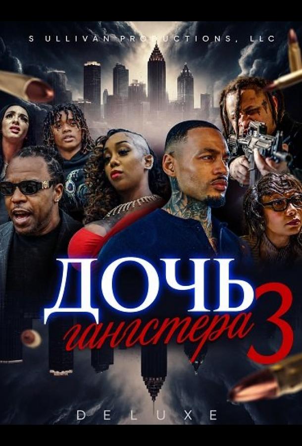 Дочь гангстера 3