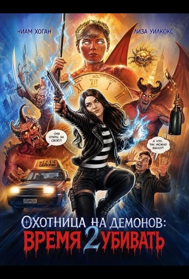 Охотница на демонов: Время убивать