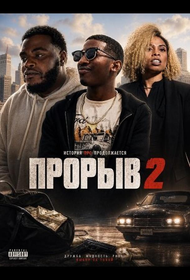 Прорыв 2