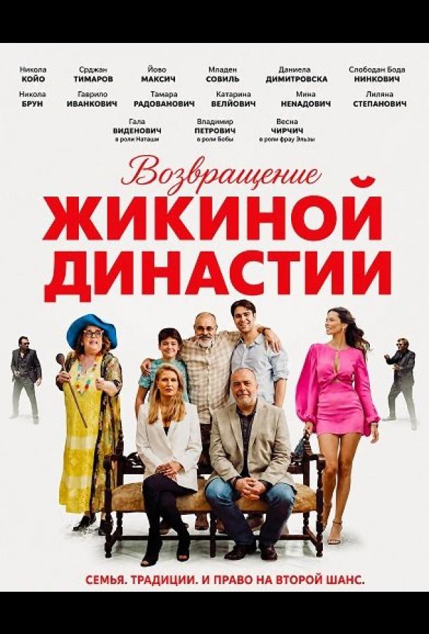 Возвращение Жикиной династии