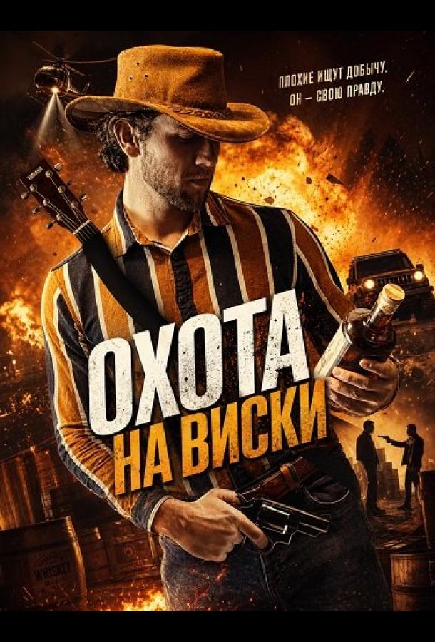 Охота на виски