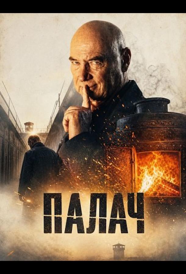 Палач
