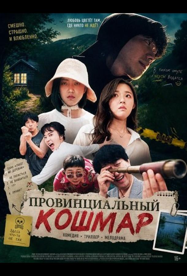 Провинциальный кошмар
