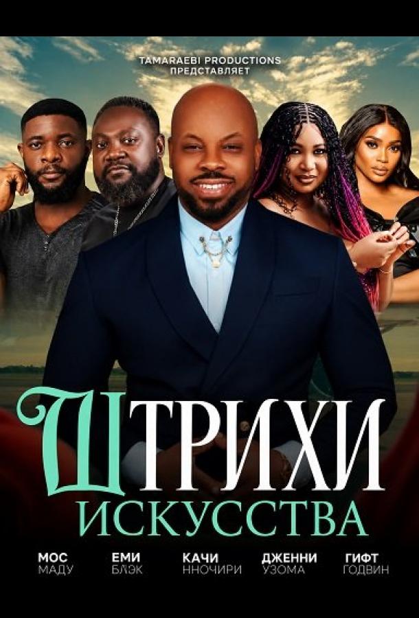 Штрихи искусства