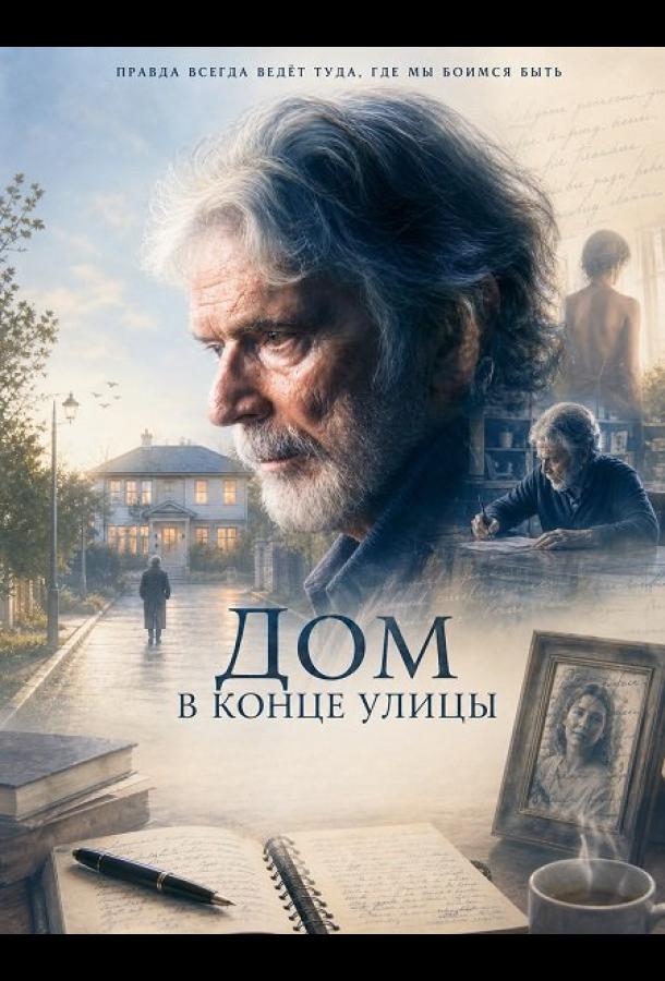 Дом в конце улицы