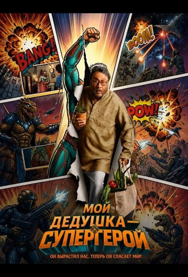 Мой дедушка — супергерой