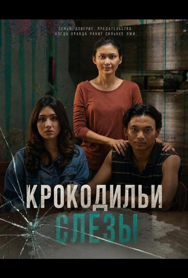 Крокодильи слёзы